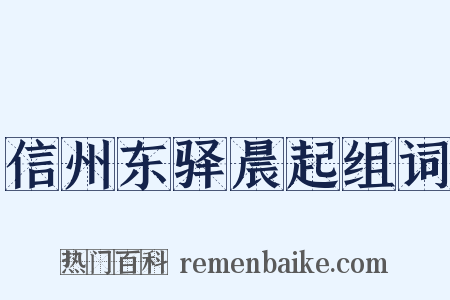 信州东驿晨起组词是什么意思的图片